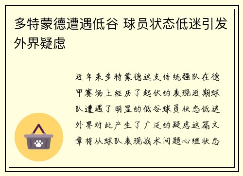 多特蒙德遭遇低谷 球员状态低迷引发外界疑虑