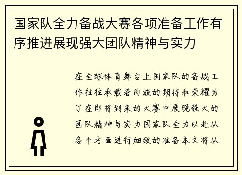 国家队全力备战大赛各项准备工作有序推进展现强大团队精神与实力