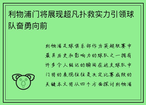 利物浦门将展现超凡扑救实力引领球队奋勇向前