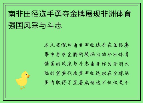 南非田径选手勇夺金牌展现非洲体育强国风采与斗志