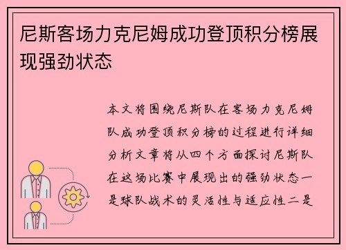 尼斯客场力克尼姆成功登顶积分榜展现强劲状态
