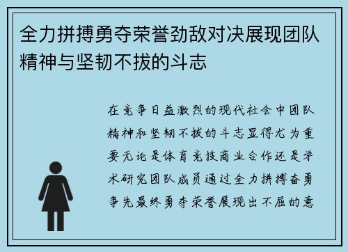 全力拼搏勇夺荣誉劲敌对决展现团队精神与坚韧不拔的斗志