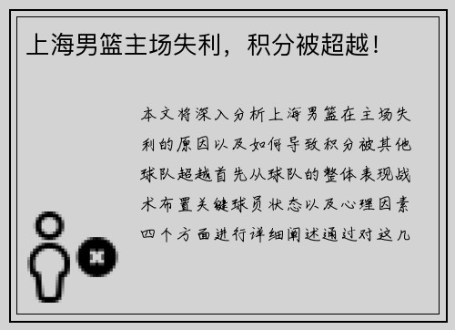 上海男篮主场失利，积分被超越！