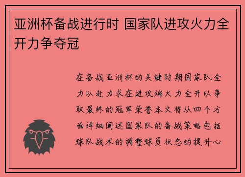 亚洲杯备战进行时 国家队进攻火力全开力争夺冠