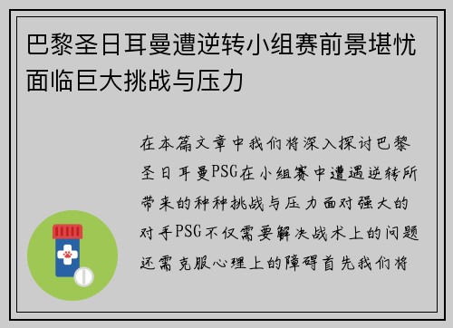 巴黎圣日耳曼遭逆转小组赛前景堪忧面临巨大挑战与压力