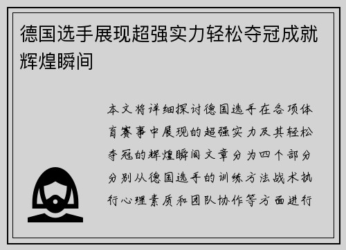 德国选手展现超强实力轻松夺冠成就辉煌瞬间