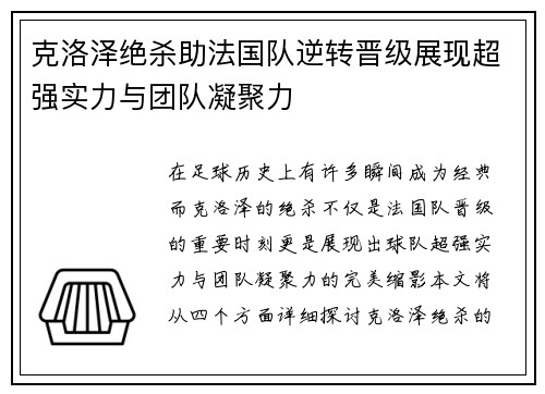 克洛泽绝杀助法国队逆转晋级展现超强实力与团队凝聚力
