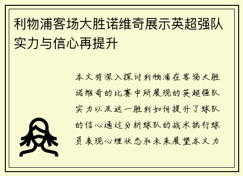 利物浦客场大胜诺维奇展示英超强队实力与信心再提升
