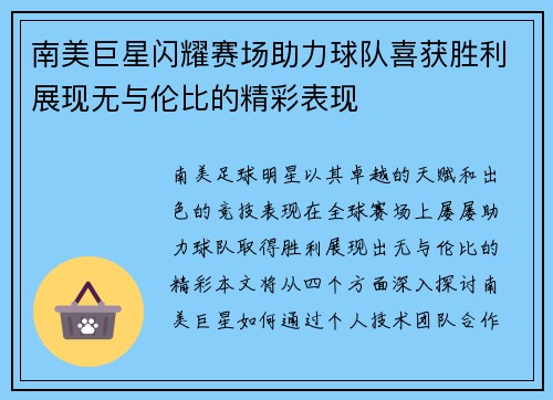 南美巨星闪耀赛场助力球队喜获胜利展现无与伦比的精彩表现
