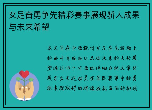 女足奋勇争先精彩赛事展现骄人成果与未来希望