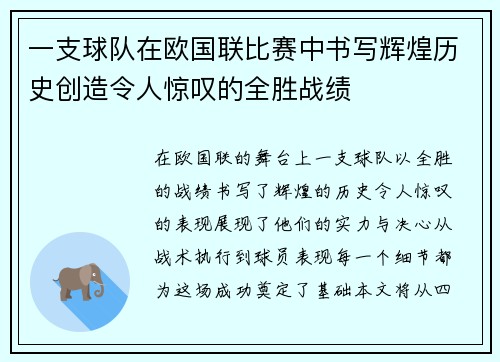 一支球队在欧国联比赛中书写辉煌历史创造令人惊叹的全胜战绩