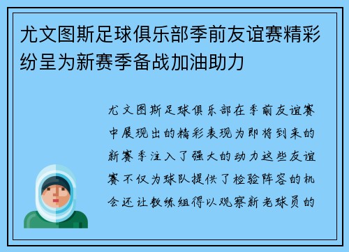 尤文图斯足球俱乐部季前友谊赛精彩纷呈为新赛季备战加油助力