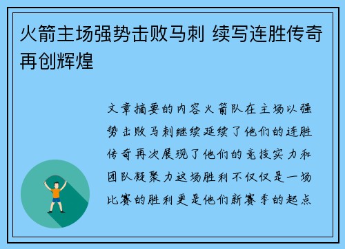 火箭主场强势击败马刺 续写连胜传奇再创辉煌
