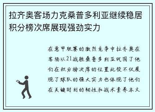 拉齐奥客场力克桑普多利亚继续稳居积分榜次席展现强劲实力