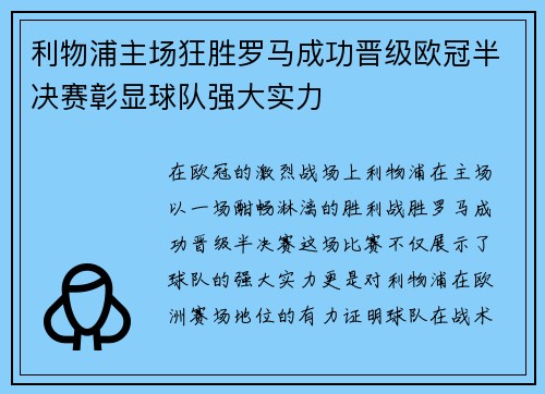利物浦主场狂胜罗马成功晋级欧冠半决赛彰显球队强大实力