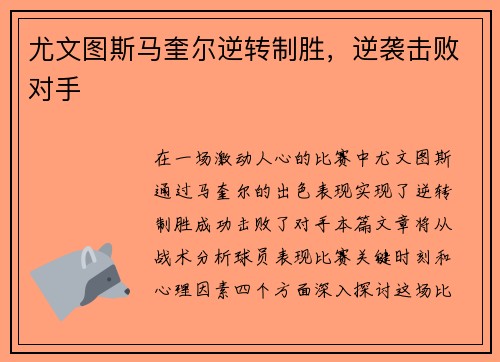 尤文图斯马奎尔逆转制胜，逆袭击败对手