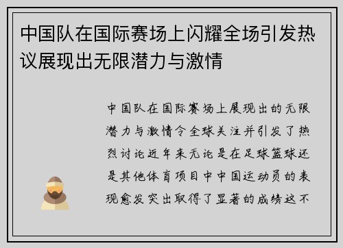 中国队在国际赛场上闪耀全场引发热议展现出无限潜力与激情