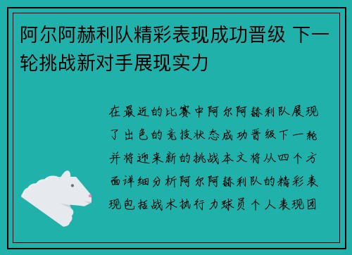 阿尔阿赫利队精彩表现成功晋级 下一轮挑战新对手展现实力