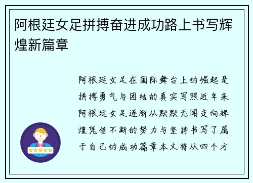 阿根廷女足拼搏奋进成功路上书写辉煌新篇章