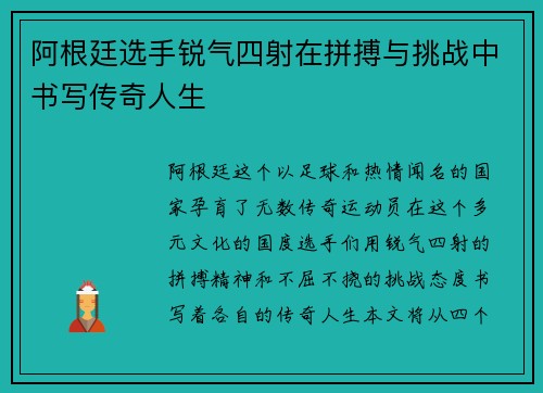 阿根廷选手锐气四射在拼搏与挑战中书写传奇人生