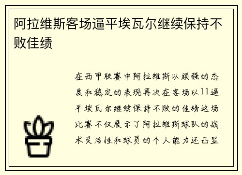 阿拉维斯客场逼平埃瓦尔继续保持不败佳绩