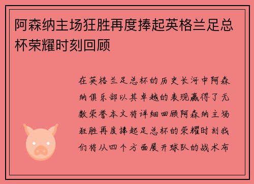 阿森纳主场狂胜再度捧起英格兰足总杯荣耀时刻回顾
