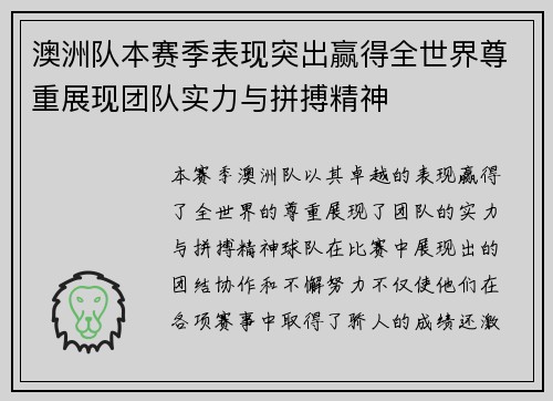 澳洲队本赛季表现突出赢得全世界尊重展现团队实力与拼搏精神