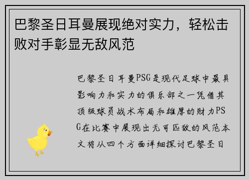 巴黎圣日耳曼展现绝对实力，轻松击败对手彰显无敌风范