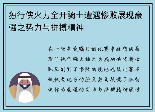 独行侠火力全开骑士遭遇惨败展现豪强之势力与拼搏精神