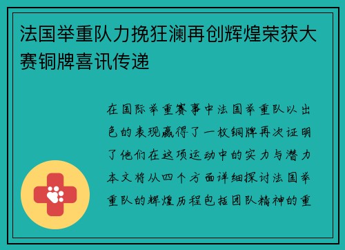 法国举重队力挽狂澜再创辉煌荣获大赛铜牌喜讯传递
