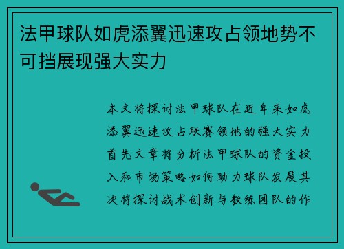 法甲球队如虎添翼迅速攻占领地势不可挡展现强大实力