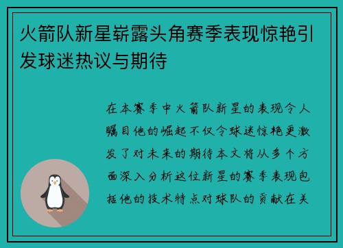 火箭队新星崭露头角赛季表现惊艳引发球迷热议与期待