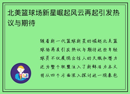 北美篮球场新星崛起风云再起引发热议与期待
