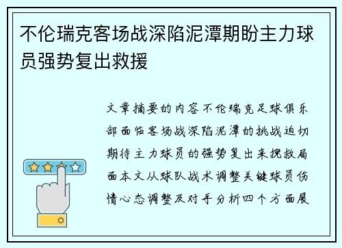 不伦瑞克客场战深陷泥潭期盼主力球员强势复出救援