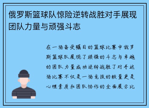 俄罗斯篮球队惊险逆转战胜对手展现团队力量与顽强斗志