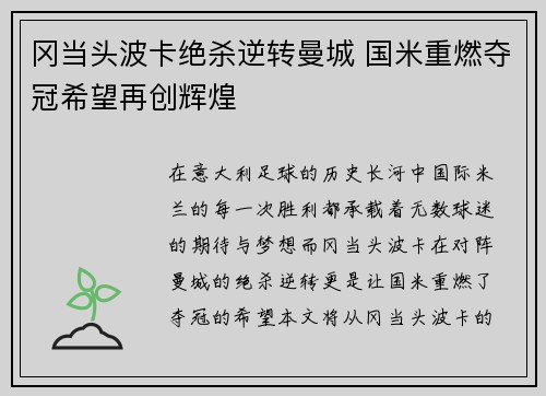 冈当头波卡绝杀逆转曼城 国米重燃夺冠希望再创辉煌