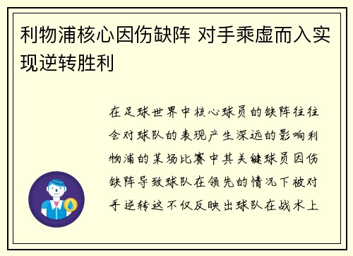 利物浦核心因伤缺阵 对手乘虚而入实现逆转胜利