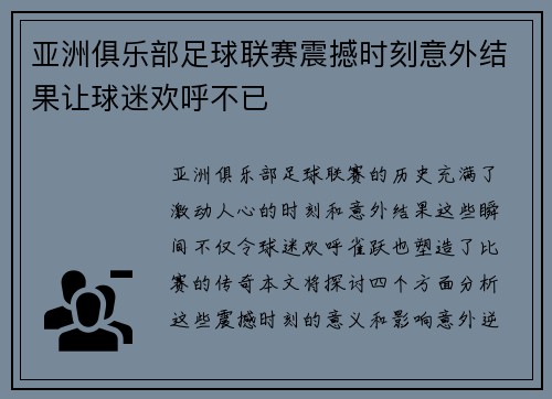 亚洲俱乐部足球联赛震撼时刻意外结果让球迷欢呼不已