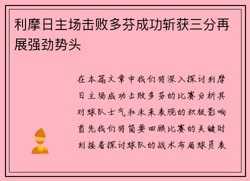 利摩日主场击败多芬成功斩获三分再展强劲势头