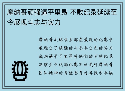 摩纳哥顽强逼平里昂 不败纪录延续至今展现斗志与实力