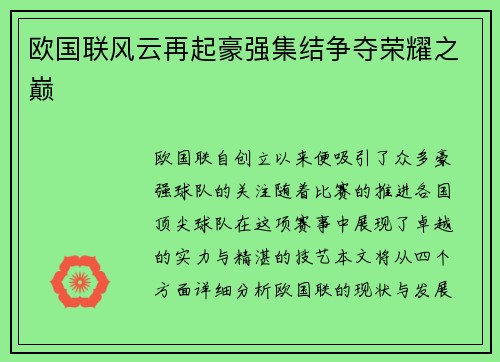 欧国联风云再起豪强集结争夺荣耀之巅