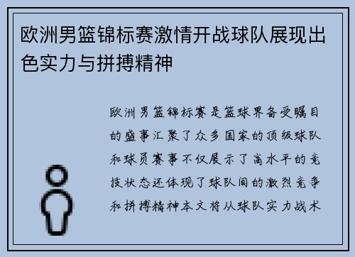 欧洲男篮锦标赛激情开战球队展现出色实力与拼搏精神