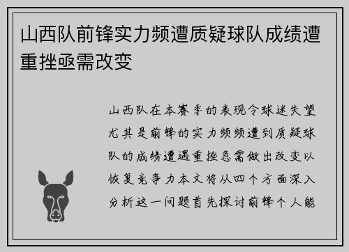 山西队前锋实力频遭质疑球队成绩遭重挫亟需改变