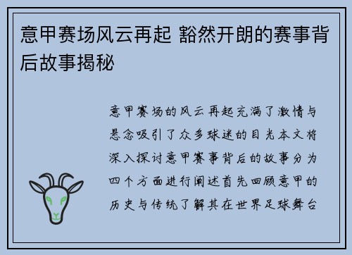 意甲赛场风云再起 豁然开朗的赛事背后故事揭秘