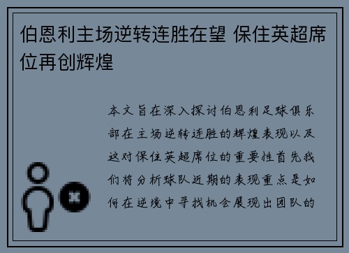 伯恩利主场逆转连胜在望 保住英超席位再创辉煌