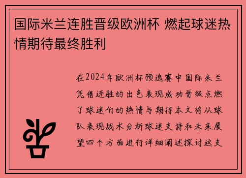 国际米兰连胜晋级欧洲杯 燃起球迷热情期待最终胜利
