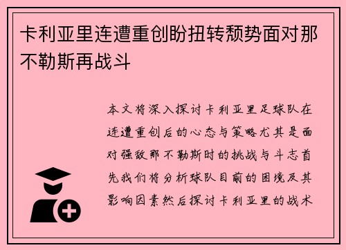 卡利亚里连遭重创盼扭转颓势面对那不勒斯再战斗
