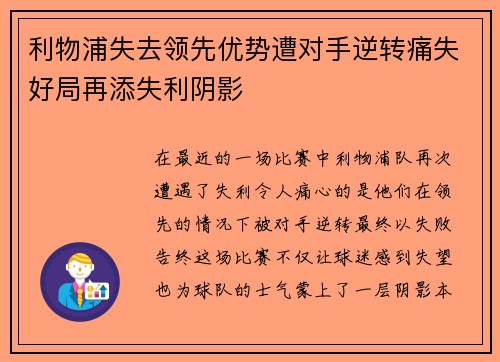 利物浦失去领先优势遭对手逆转痛失好局再添失利阴影