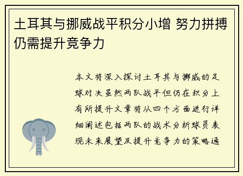 土耳其与挪威战平积分小增 努力拼搏仍需提升竞争力