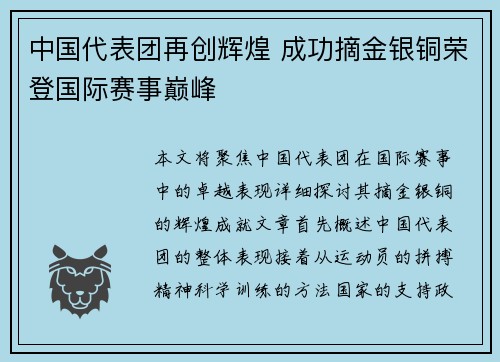 中国代表团再创辉煌 成功摘金银铜荣登国际赛事巅峰